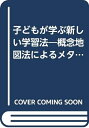 【中古】 子どもが学ぶ新しい学習法: 概念地図法によるメタ学習