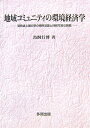 【中古】 地域コミュニティの環境経済学: 開発途上国の草の根民活論と持続可能な開発