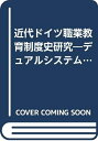 【中古】 近代ドイツ職業教育制度史研究: デュアルシステムの社会史的・教育史的構造