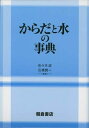 【中古】 からだと水の事典