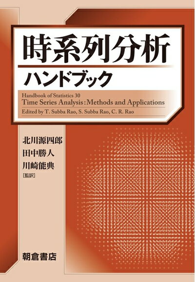 【中古】 時系列分析ハンドブック