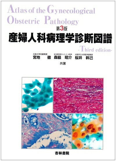 【中古】 産婦人科病理学診断図譜第3版