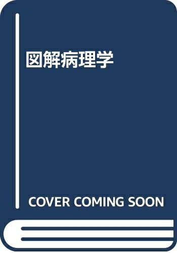 楽天市場】図解 病理学の通販 楽天市場】図解 病理学の通販