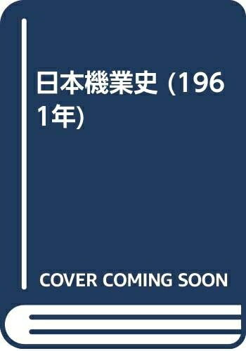 【中古】 日本機業史 (1961年)