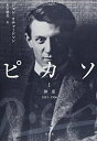【中古】 ピカソI: 神童1881-1906