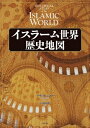 【中古】 イスラーム世界歴史地図
