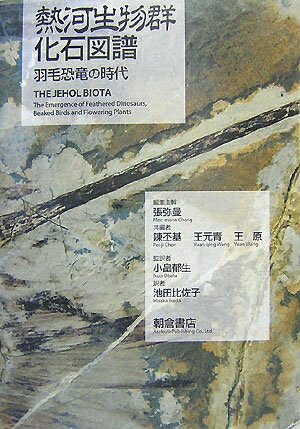 【中古】 熱河生物群化石図譜: 羽毛恐竜の時代