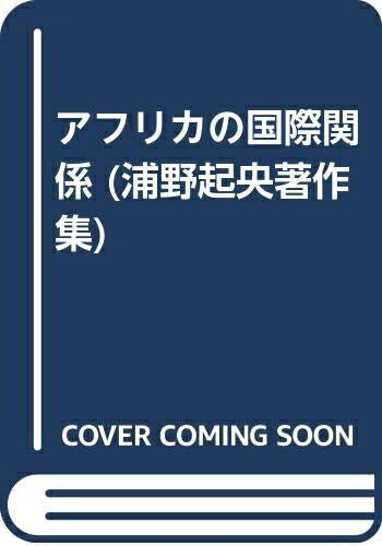 【中古】 アフリカの国際関係: 著作集5