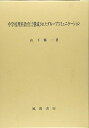 【中古】 中学校理科教育における構成されたグループコミュニケーション