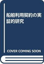 【中古】 船舶利用契約の実証的研究