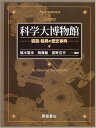 【中古】 科学大博物館: 装置・器具の歴史事典