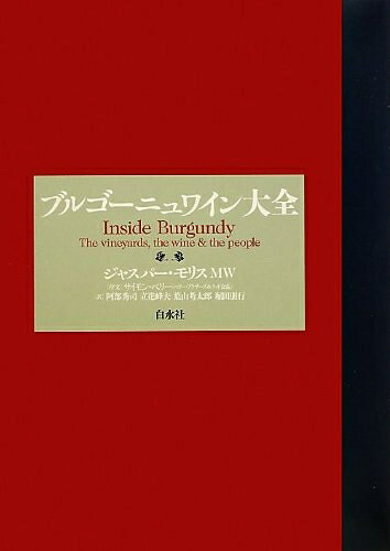 【中古】 ブルゴーニュワイン大全 hauteproduit-10295851 Haute Produit パッケージ画像