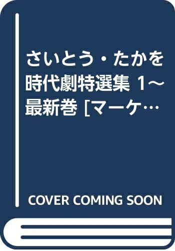 【中古】 さいとう・たかを時代劇特選集 1〜最新巻 [ コミックセット]