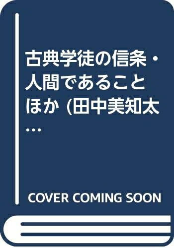 【中古】 田中美知太郎全集 17 増補版