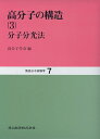 【中古】 高分子の構造〈3〉分子分光法 (新高分子実験学 7)