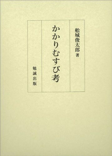 【中古】 かかりむすび考