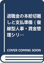【中古】 退職金の本給切離しと支払準備 改訂版 (複線型人事・賃金管理シリーズ 2)
