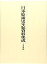 【中古】 日本絵画史年紀資料集成 十五世紀