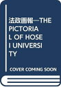 【中古】 法政画報