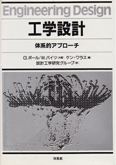 【中古】 工学設計: 体系的アプローチ