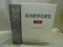 【中古】 社内標準化便覧 第3版