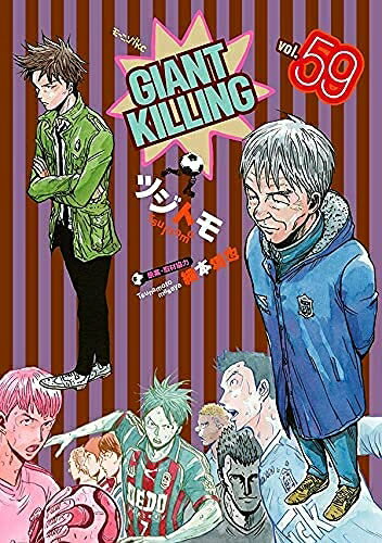 【中古】 ジャイアントキリング GIANT KILLING　コミック　1-59巻セット