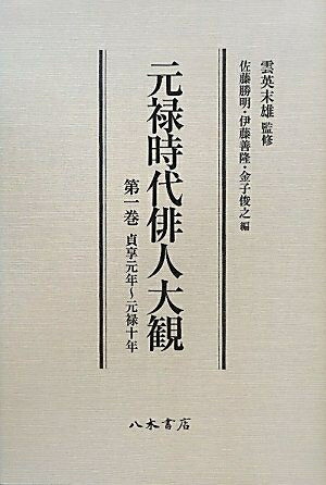 【中古】 元禄時代俳人大観　第1巻　貞享元年〜元禄10年: 貞享元年（1684）〜元禄10年（1697）