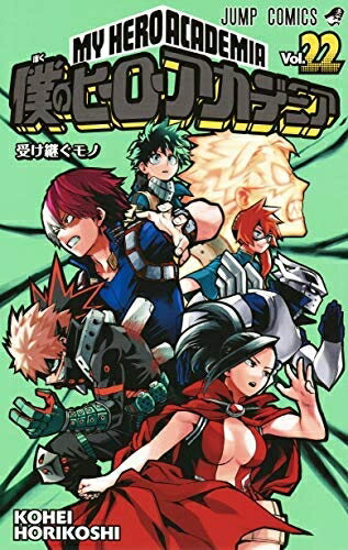Boys - 【中古】 僕のヒーローアカデミア コミック 1-22巻セット