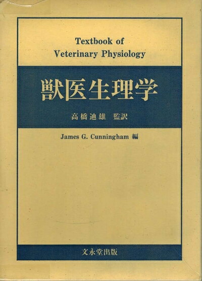 【信頼】 楽天市場】デュークス獣医生理学の通販 生物学