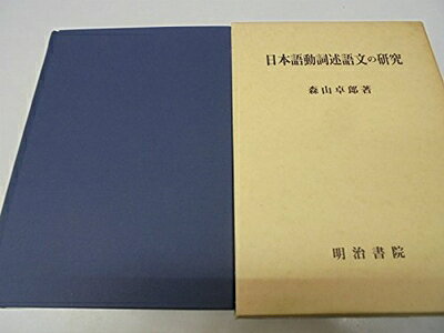 【中古】 日本語動詞述語文の研究