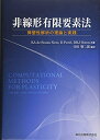 【中古】 非線形有限要素法-弾塑性解析の理論と実践