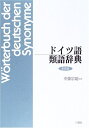 【中古】 ドイツ語類語辞典