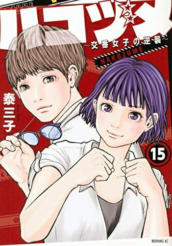 【中古】 ハコヅメ〜交番女子の逆襲〜 コミック 1-11巻セット