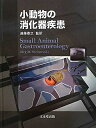 【中古】 小動物の消化器疾患