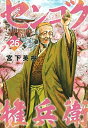 【中古】 センゴク権兵衛 コミック 1-26巻セット