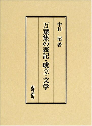 【中古】 万葉集の表記・成立・文学