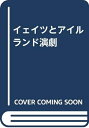 【中古】 イェイツとアイルランド演劇
