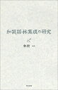 【中古】 和英語林集成の研究