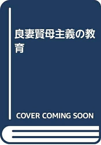 【お届け日について】お届け日の"指定なし"で、記載の最短日より早くお届けできる場合が多いです。お品物をなるべく早くお受け取りしたい場合は、お届け日を"指定なし"にてご注文ください。お届け日をご指定頂いた場合、ご注文後の変更はできかねます。【要注意事項】掲載されておりますお写真画像は全てイメージとなり、お送りするものを保証するものではございませんので、必ず下記事項を一読ください。【お品物お届けまでの流れについて】・ご注文：24時間365日受け付けております。・ご注文の確認と入金：入金*が完了いたしましたらお品物の手配をさせていただきます・お届け：商品ページにございます最短お届け日数±3日前後でのお届けとなります。*前払いやお支払いが遅れた場合は入金確認後配送手配となります、ご理解くださいますようお願いいたします。【中古品の不良対応について】・お品物に不具合がある場合、到着より7日間は返品交換対応*を承ります。初期不良がございましたら、購入履歴の「ショップへお問い合わせ」より不具合内容を添えてご連絡ください。*代替え品のご提案ができない場合ご返金となりますので、ご了承ください。・お品物販売前に動作確認をしておりますが、中古品という特性上配送時に問題が起こる可能性もございます。お手数おかけいたしますが、お品物ご到着後お早めにご確認をお願い申し上げます。【在庫切れ等について】弊社は他モールと併売を行っている兼ね合いで、在庫反映システムの処理が遅れてしまい在庫のない商品が販売中となっている場合がございます。完売していた場合はメールにてご連絡いただきますの絵、ご了承ください。【重要】・当社中古品は、製品を利用する上で問題のないものを取り扱っておりますので、ご安心して、ご購入いただければ幸いです。・商品の画像及びシリアルナンバーを弊社の方で控えておりますので、すり替え・模造品対策店舗として安心してお買い求めください。・中古本の特性上【ヤケ、破れ、折れ、メモ書き、匂い、レンタル落ち】等がある場合がございます。・レンタル落ちの場合、タグ等が張り付いている場合がございますが、使用する上で問題があるものではございません。・商品名に【付属、特典、○○付き、ダウンロードコード】等の記載があっても中古品の場合は基本的にこれらは付属致しません。下記はメーカーインフォになりますため、保証等の記載がある場合や、付属品詳細の記載がある場合がございますが、こちらの製品は中古品ですのでメーカー保証の対象外となり、付属品に関しましても、製品の機能として損なわない付属品（保存袋、ストラップ...ect）は基本的には付属いたしません。かならずご理解いただいた上で、ご購入ください。良妻賢母主義の教育