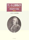 【中古】 リンネと博物学―自然誌科学の源流