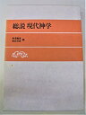 【中古】 総説 現代神学