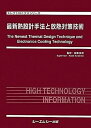 【中古】 最新熱設計手法と放熱対策技術 (エレクトロニクスシリーズ)