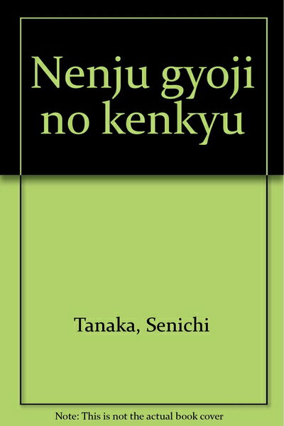 【中古】 年中行事の研究