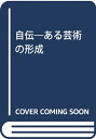 【中古】 自伝: ある芸術の形成