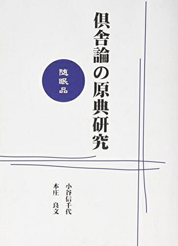 楽天市場】倶舎論の通販 楽天市場】倶舎論の通販