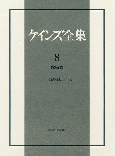 【お届け日について】お届け日の"指定なし"で、記載の最短日より早くお届けできる場合が多いです。お品物をなるべく早くお受け取りしたい場合は、お届け日を"指定なし"にてご注文ください。お届け日をご指定頂いた場合、ご注文後の変更はできかねます。【要注意事項】掲載されておりますお写真画像は全てイメージとなり、お送りするものを保証するものではございませんので、必ず下記事項を一読ください。【お品物お届けまでの流れについて】・ご注文：24時間365日受け付けております。・ご注文の確認と入金：入金*が完了いたしましたらお品物の手配をさせていただきます・お届け：商品ページにございます最短お届け日数±3日前後でのお届けとなります。*前払いやお支払いが遅れた場合は入金確認後配送手配となります、ご理解くださいますようお願いいたします。【中古品の不良対応について】・お品物に不具合がある場合、到着より7日間は返品交換対応*を承ります。初期不良がございましたら、購入履歴の「ショップへお問い合わせ」より不具合内容を添えてご連絡ください。*代替え品のご提案ができない場合ご返金となりますので、ご了承ください。・お品物販売前に動作確認をしておりますが、中古品という特性上配送時に問題が起こる可能性もございます。お手数おかけいたしますが、お品物ご到着後お早めにご確認をお願い申し上げます。【在庫切れ等について】弊社は他モールと併売を行っている兼ね合いで、在庫反映システムの処理が遅れてしまい在庫のない商品が販売中となっている場合がございます。完売していた場合はメールにてご連絡いただきますの絵、ご了承ください。【重要】・当社中古品は、製品を利用する上で問題のないものを取り扱っておりますので、ご安心して、ご購入いただければ幸いです。・商品の画像及びシリアルナンバーを弊社の方で控えておりますので、すり替え・模造品対策店舗として安心してお買い求めください。・中古本の特性上【ヤケ、破れ、折れ、メモ書き、匂い、レンタル落ち】等がある場合がございます。・レンタル落ちの場合、タグ等が張り付いている場合がございますが、使用する上で問題があるものではございません。・商品名に【付属、特典、○○付き、ダウンロードコード】等の記載があっても中古品の場合は基本的にこれらは付属致しません。下記はメーカーインフォになりますため、保証等の記載がある場合や、付属品詳細の記載がある場合がございますが、こちらの製品は中古品ですのでメーカー保証の対象外となり、付属品に関しましても、製品の機能として損なわない付属品（保存袋、ストラップ...ect）は基本的には付属いたしません。かならずご理解いただいた上で、ご購入ください。ケインズ全集 第8巻「確率論」