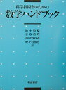【中古】 科学技術者のための数学ハンドブック