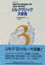 【中古】 シルクマジック大事典 (第3巻)