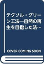 【中古】 テクソル・グリーン工法: 自然の再生を目指した法面緑化の計画と施工