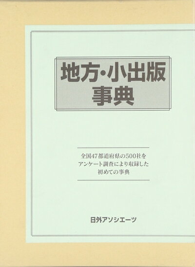 【中古】 地方・小出版事典